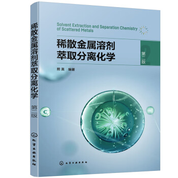 稀散金属溶剂萃取分离化学（第二版） 下载