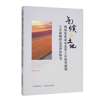 气候和土地利用变化对东北黑土区典型流域干旱影响的定量评价研究 下载