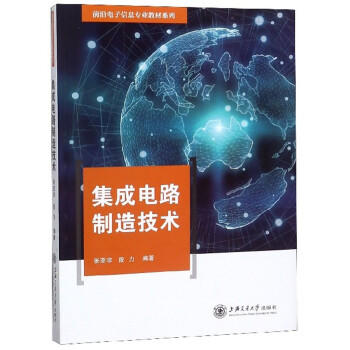 集成电路制造技术/前沿电子信息专业教材系列 下载