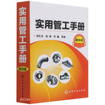 实用管工手册(第4版) 下载
