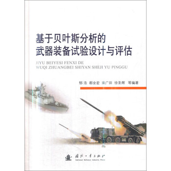 基于贝叶斯分析的武器装备试验设计与评估 下载