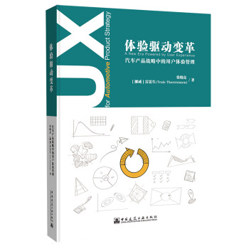 体验驱动变革：汽车产品战略中的用户体验管理 下载