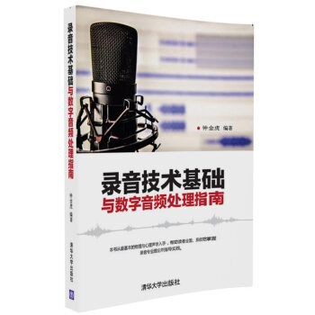 录音技术基础与数字音频处理指南 下载