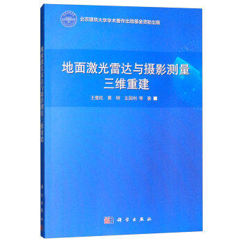 地面激光雷达与摄影测量三维重建 下载