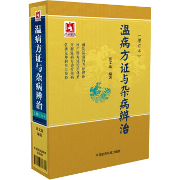 温病方证与杂病辨治（增订本） 下载
