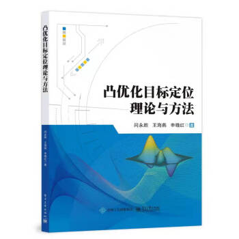 凸优化目标定位理论与方法 下载