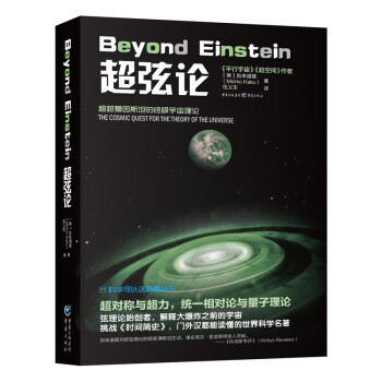 科学可以这样看丛书：超弦论 下载