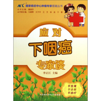 国家癌症中心肿瘤专家答疑丛书：应对下咽癌专家谈 下载