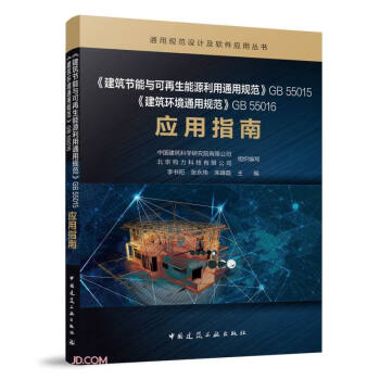 《建筑节能与可再生能源利用通用规范》GB 55015《建筑环境通用规范》GB 55016 应用指南 下载