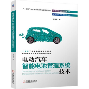 电动汽车智能电池管理系统技术 下载