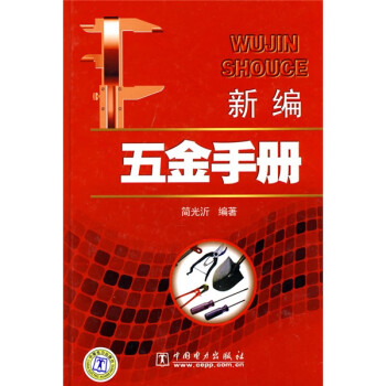新编五金手册 下载
