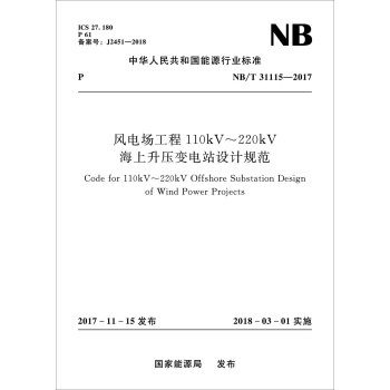 风电场工程110kV～220kV海上升压变电站设计规范（NB/T 31115-2017） 下载