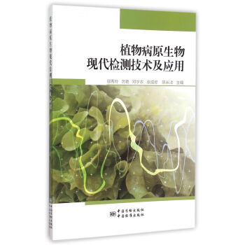 植物病原生物现代检测技术及应用 下载