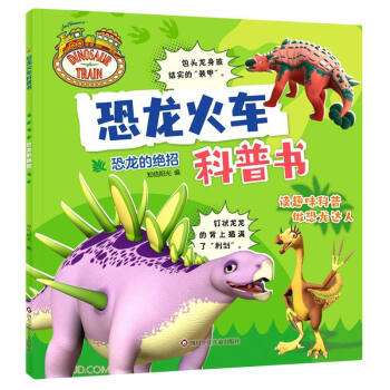 恐龙的绝招/恐龙火车科普书 下载