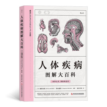 人体疾病图解大百科 病 気 が わ か る か ら だ の ビ ジ ュ ア ル 百 科 下载