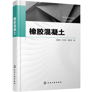 橡胶混凝土 下载