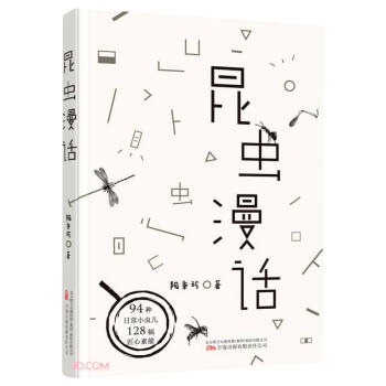 《昆虫漫话》正版陶秉珍 一本中国昆虫学家写给中国孩子的昆虫记中小学生动物百科世界科普书籍 下载