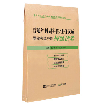 普通外科副主任/主任医师职称考试冲刺押题试卷 下载