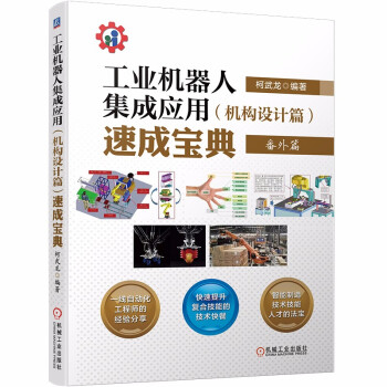 工业机器人集成应用（机构设计篇）速成宝典 下载