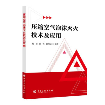 压缩空气泡沫灭火技术及应用 下载