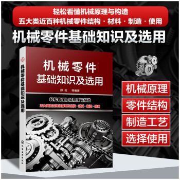 机械零件基础知识及选用 下载