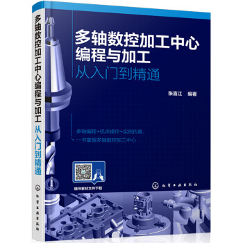 多轴数控加工中心编程与加工：从入门到精通 下载