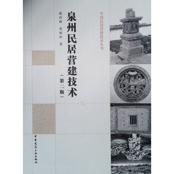 泉州民居营建技术（第二版） 下载
