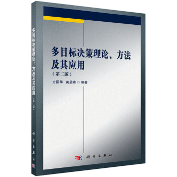 多目标决策理论、方法及其应用（第二版） 下载