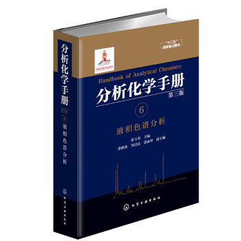分析化学手册（第三版）：6.液相色谱分析（精装） 下载