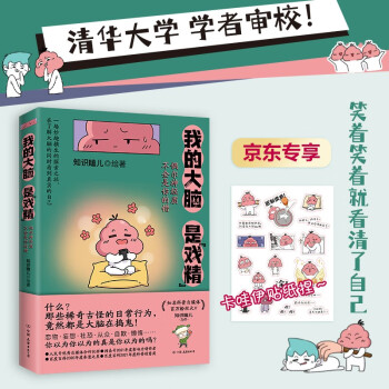 我的大脑是“戏精”：偶尔神经质不全是你的错 京东专享卡哇伊贴纸 下载