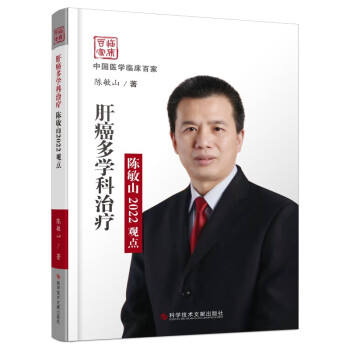 肝癌多学科治疗陈敏山2022观点 下载