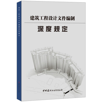 建筑工程设计文件编制深度规定 下载