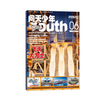 【包邮】【2022年单期订阅】问天少年杂志 2022年6月期飞天“大力士”单期订阅 杂志铺 下载