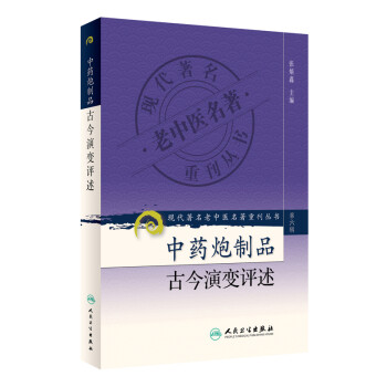 现代著名老中医名著重刊丛书（第六辑）·中药炮制品古今演变评述 下载