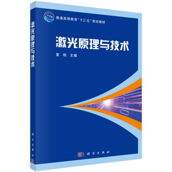 激光原理与技术 下载