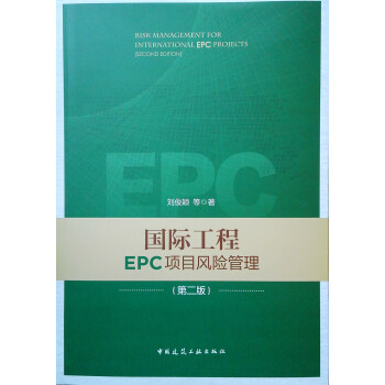 国际工程EPC项目风险管理（第二版） 下载