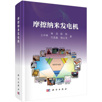 摩擦纳米发电机 下载
