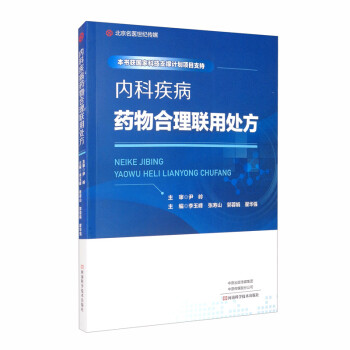 内科疾病药物合理联用处方 下载