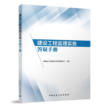 建设工程监理实务答疑手册 下载