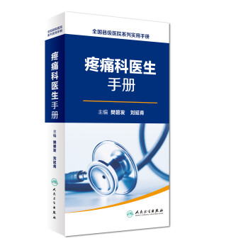 全国县级医院系列实用手册：疼痛科医生手册 下载