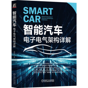 智能汽车：电子电气架构详解 下载