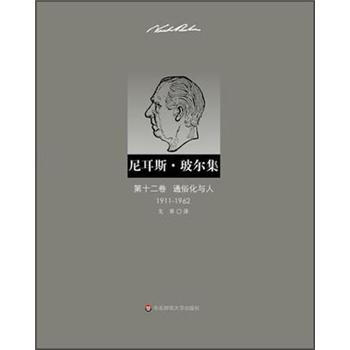 尼耳斯·玻尔集：第12卷·通俗化与人（1911-1962） 下载