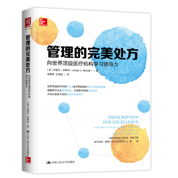 管理的完美处方：向世界顶级医疗机构学习领导力 下载