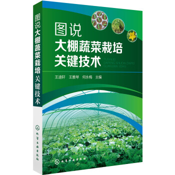 图说大棚蔬菜栽培关键技术 下载
