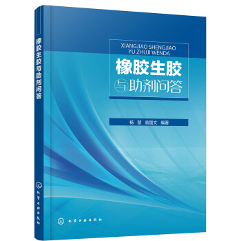 橡胶生胶与助剂问答 下载