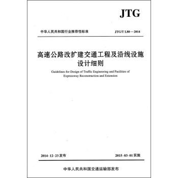 高速公路改扩建交通工程及沿线设施设计细则JTG/T L80—2014 下载