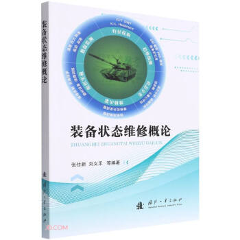 装备状态维修概论 下载