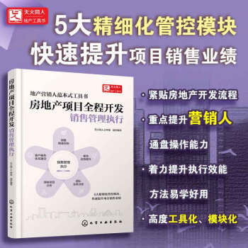 房地产项目全程开发：销售管理执行 下载