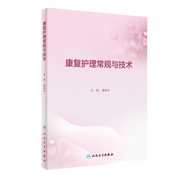 康复护理常规与技术 下载