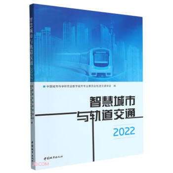 智慧城市与轨道交通2022 下载